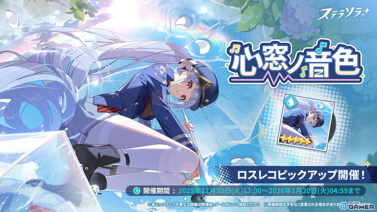 「ステラソラ」★5巡遊者フリージアがピックアップ登場！事業支援シーズン3も開催のスクリーンショット2