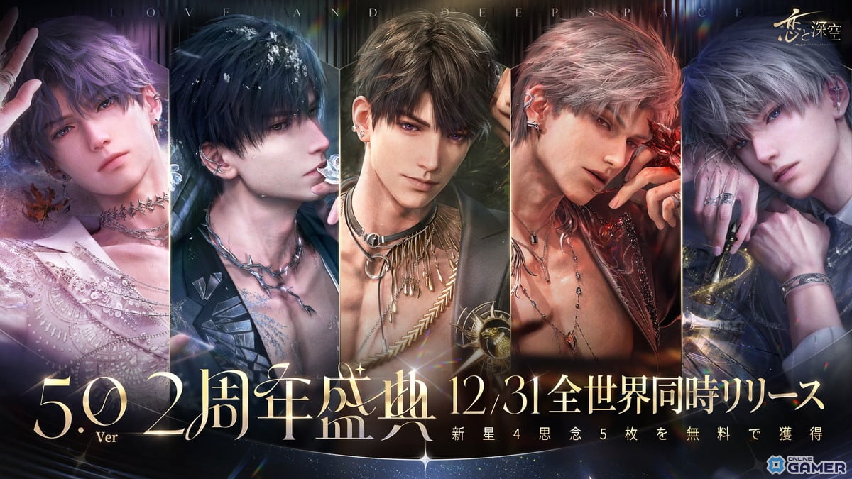 「恋と深空」2周年アップデート実施―新イベント「愛、宇宙、詩の王座」開催のスクリーンショット1