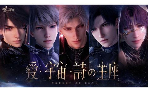 「恋と深空」2周年アップデート実施―新イベント「愛、宇宙、詩の王座」開催