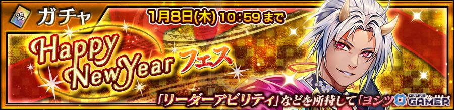 「チェンクロ」新年フェス開催！洋装ヨシツグが登場―お年玉クエストも実施のスクリーンショット1