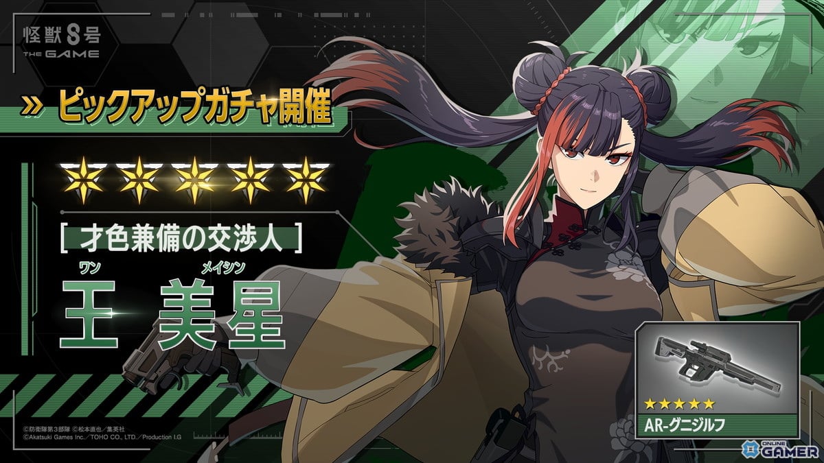 「怪獣8号 THE GAME」7章実装!新★5「王美星」ピックアップガチャも開催のスクリーンショット3