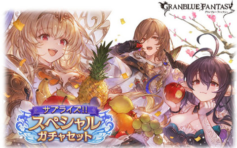 「グラブル」新年施策！サプライズ！！スペシャルガチャセットが登場