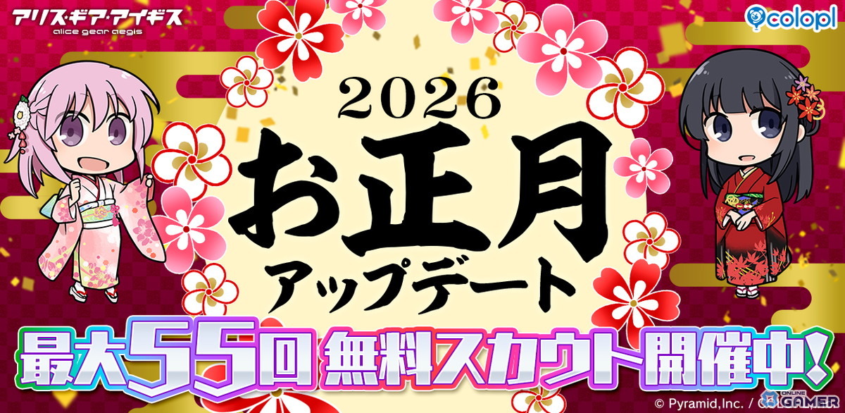 「アリス・ギア・アイギス」正月アップデート開催!最大55回無料スカウトを実施のスクリーンショット1