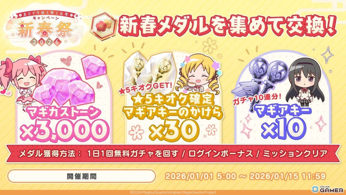 「魔法少女まどか☆マギカ Magia Exedra」晴着まどか実装!新春祭-2026-でマギカストーン3000個配布のスクリーンショット5