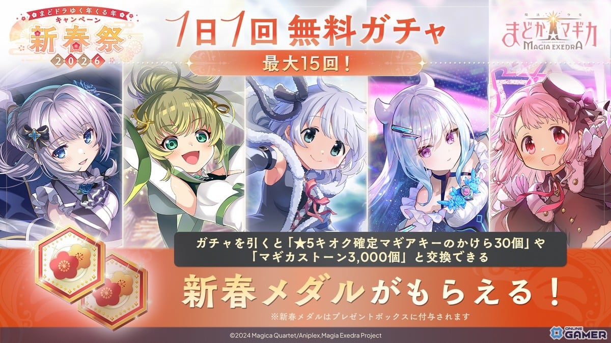 「魔法少女まどか☆マギカ Magia Exedra」晴着まどか実装!新春祭-2026-でマギカストーン3000個配布のスクリーンショット6