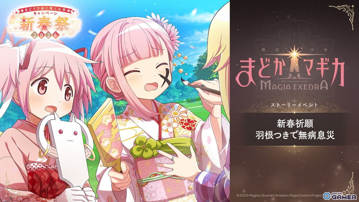 「魔法少女まどか☆マギカ Magia Exedra」晴着まどか実装!新春祭-2026-でマギカストーン3000個配布のスクリーンショット8
