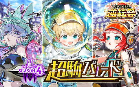 「逆転オセロニア」10周年目前でSEASON4始動！新スキル「ディメンション」持ち超駒が登場