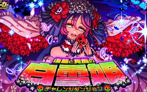 「ドラゴンポーカー」新チャレンジダンジョン開幕！覚醒ダーク白雪姫が立ちはだかる