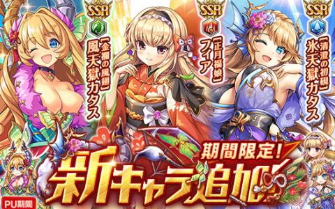 「神姫PROJECT」風天獄カタス＆氷天獄カタス＆フィアが正月衣装で登場！毎日最大100連の新春ガチャも開催