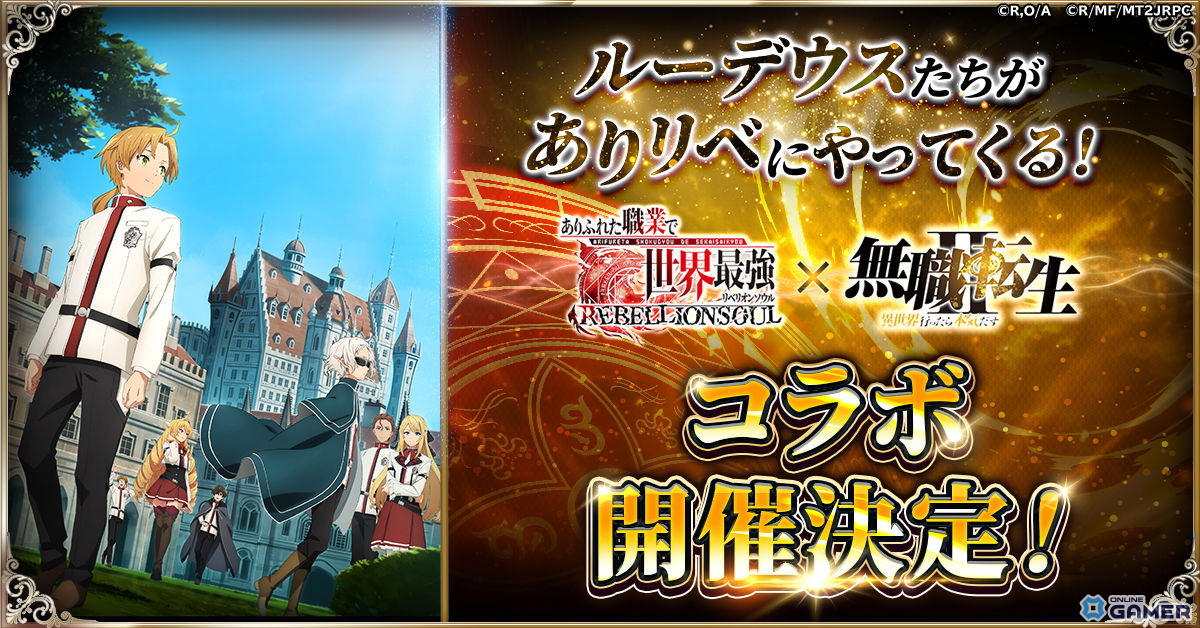 「ありふれた職業で世界最強 リベリオンソウル」×「無職転生II」コラボ開催決定！ルーデウスたちが参戦のスクリーンショット1