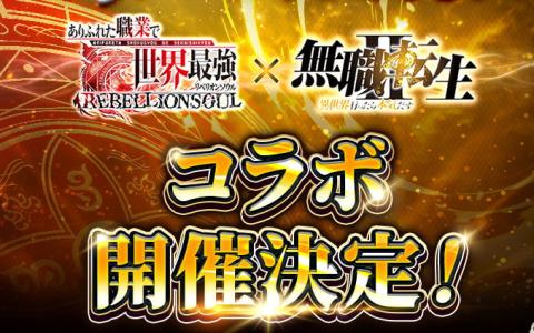 「ありふれた職業で世界最強 リベリオンソウル」×「無職転生II」コラボ開催決定！ルーデウスたちが参戦
