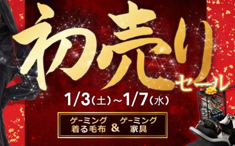 ゲーミングこたつで冬の理想郷へ！Bauhutte―Amazon初売りでホワイト家具含む170超アイテム放出