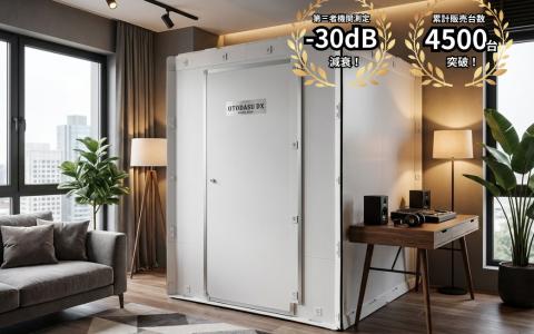 シリーズ最大級サイズの簡易防音室「OTODASU DX 160」発売、ゲーミング環境を丸ごと設置可能