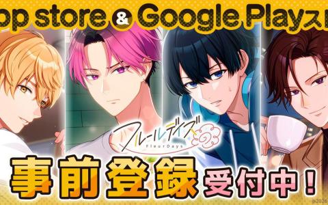 DMM GAMES新作女性向け「フルールデイズ」事前登録開始！―「A3！」「スタスカ」「イケ戦」「夢幻楼」とコラボ決定