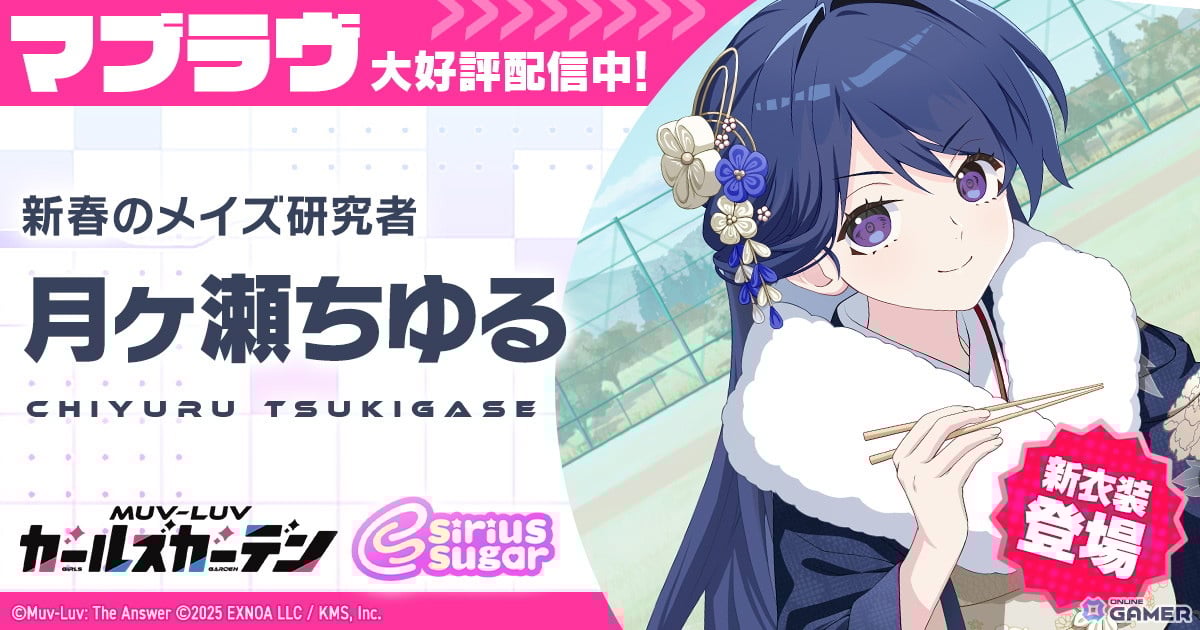 「マブラヴ ガールズガーデン」新衣装SSR登場!―月ヶ瀬ちゆる参戦&正月イベント後半開催のスクリーンショット1