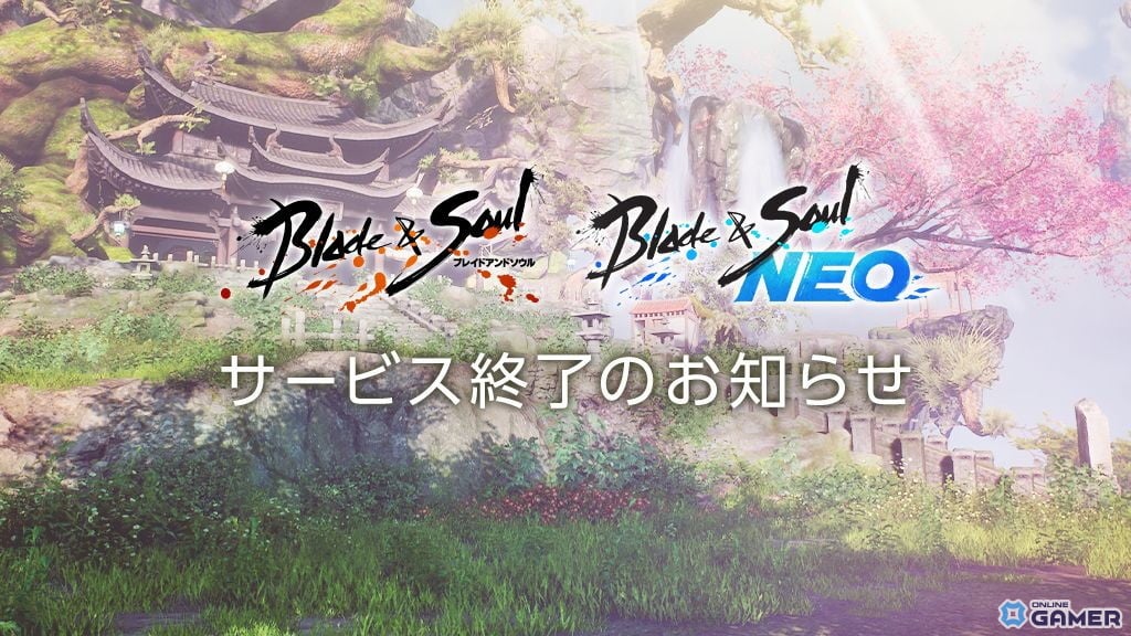 「ブレイドアンドソウル」「ブレイドアンドソウルNEO」が2026年3月でサービス終了へのスクリーンショット1