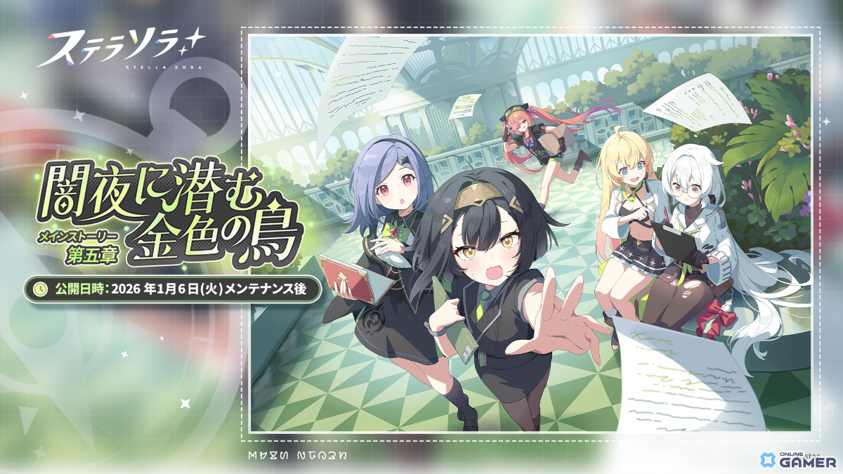 「ステラソラ」メインストーリー第五章公開！闇夜に潜む金色の鳥が描く新章のスクリーンショット1