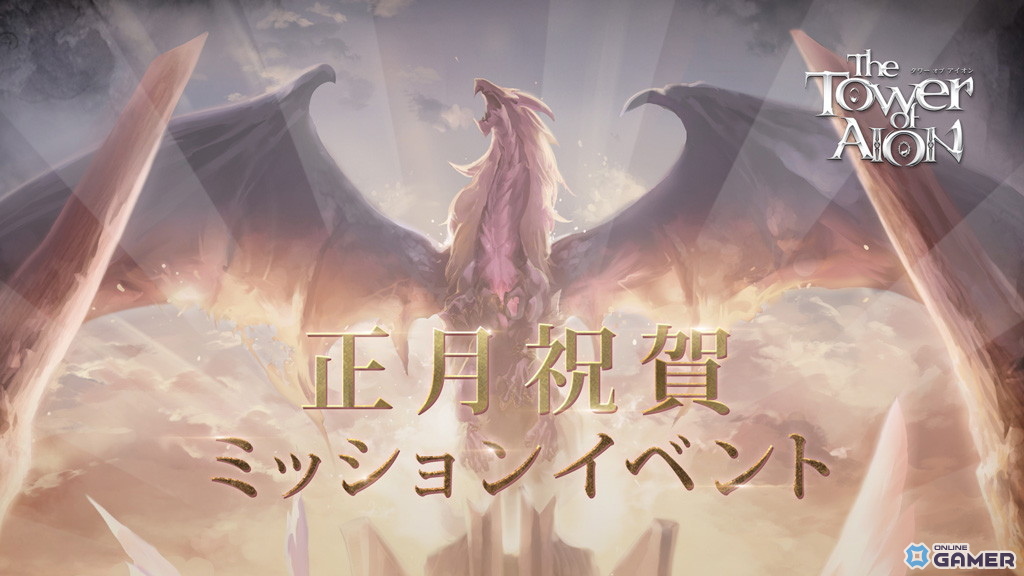 「タワー オブ アイオン」正月イベント開始！祝賀ミッション＆テヴァ大量討伐が同時開催のスクリーンショット1