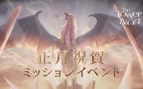 「タワー オブ アイオン」正月イベント開始！祝賀ミッション＆テヴァ大量討伐が同時開催