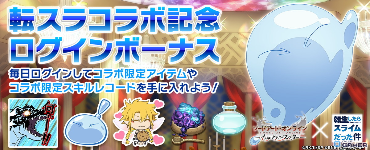 「SAOIF」×「転生したらスライムだった件」コラボ開催!―リムルがアインクラッドに転移のスクリーンショット8