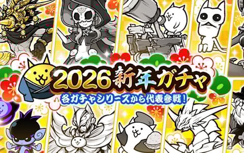 「にゃんこ大戦争」新春恒例！シークレット参戦の2026新年ガチャ開始