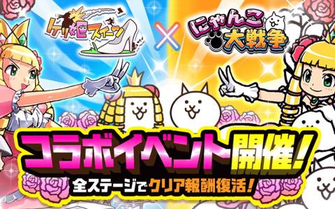 「にゃんこ大戦争」×「ケリ姫スイーツ」コラボ開催!限定ガチャ&復刻ステージが登場