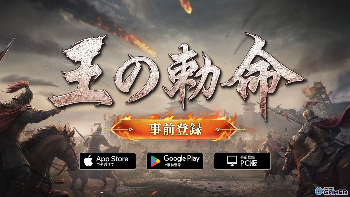 リアルタイム戦略「王の勅命」事前登録開始!1,000人同時対戦や軍師システムなど7大特徴を公開のスクリーンショット1