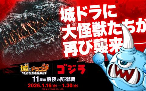 「城ドラ」11周年目前！「ゴジラ」コラボ復刻開催へ―メカゴジラ＆ビオランテが再来