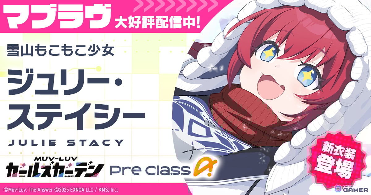 「マブラヴ ガールズガーデン」新イベント「ホワイトアウト・エスケープ」前半開催！新SSR「ジュリー・ステイシー」登場のスクリーンショット1