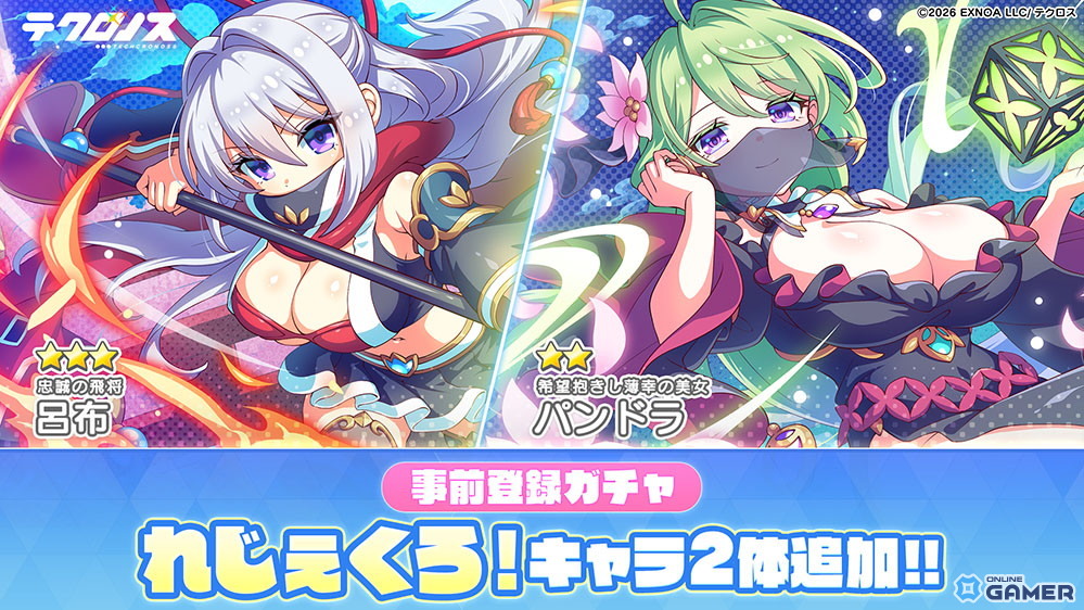 「テクロノス」事前登録ガチャ更新！「れじぇくろ！」からパンドラと呂布が追加のスクリーンショット1