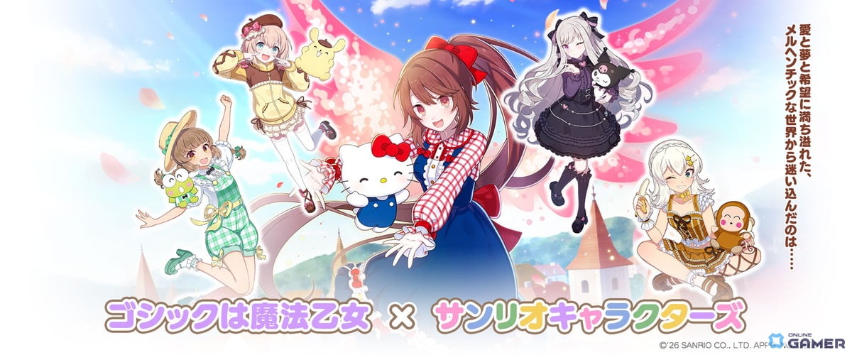 「ゴシックは魔法乙女」×「サンリオキャラクターズ」コラボ開催！夢の架け橋イベントが本日開始のスクリーンショット9