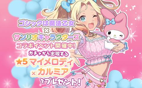 「ゴシックは魔法乙女」×「サンリオキャラクターズ」コラボ開催！夢の架け橋イベントが本日開始