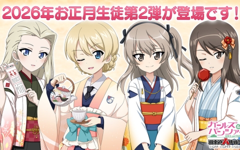 「ガールズ＆パンツァー 戦車道大作戦！」―ダージリンらがお正月2026生徒第2弾で登場