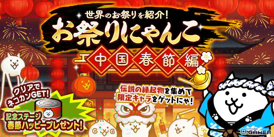 「にゃんこ大戦争」春節イベント開催！お祭りにゃんこ中国春節編―限定キャラ入手のチャンスのスクリーンショット1