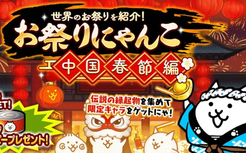 「にゃんこ大戦争」春節イベント開催！お祭りにゃんこ中国春節編―限定キャラ入手のチャンス