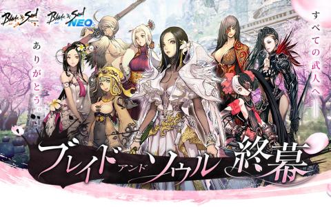 「ブレイドアンドソウル」「ブレイドアンドソウルNEO」総合終幕サイト公開―ログインイベントも開催