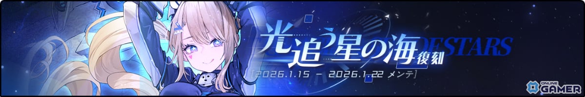 「アズールレーン」ラフィーII入手可能！「光追う星の海」復刻ライト版開催のスクリーンショット1