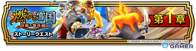 「ドラゴンクエストウォーク」新イベント「燃ゆる雪国～刀匠と雪月花～」開催！伝説の鍛冶師装備も登場のスクリーンショット1