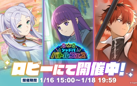 「シャドバWB」で「葬送のフリーレン」コラボフェス開幕！第3回シャドババトルフェス実施