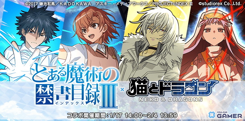 「猫とドラゴン」×「とある魔術の禁書目録III」コラボ開催！上条当麻や御坂美琴が参戦の画像