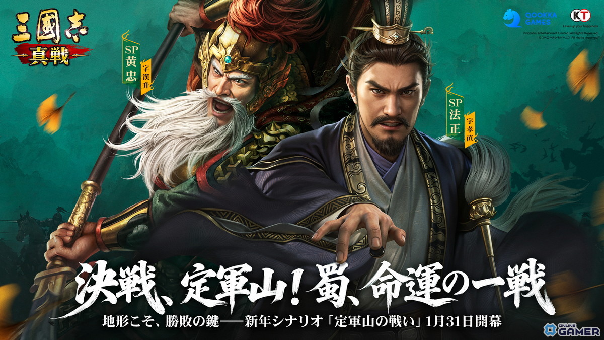 「三國志 真戦」新シナリオ「定軍山の戦い」1月31日開幕！SP法正＆黄忠が登場のスクリーンショット1