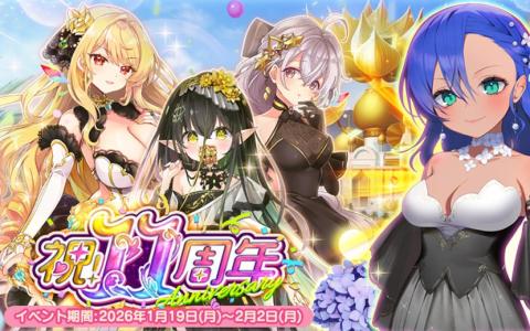 「FLOWER KNIGHT GIRL」―11周年記念イベント開催！★5アジサイが報酬で登場