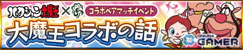 「ジャンナビ麻雀オンライン」×「ハクション大魔王」コラボ開催!大魔王&アクビちゃんが登場のスクリーンショット1