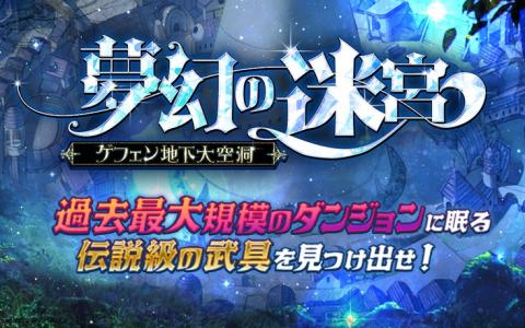 「ラグナロクオンライン」夢幻の迷宮に新ダンジョン追加！高難度「亜空の迷宮」実装