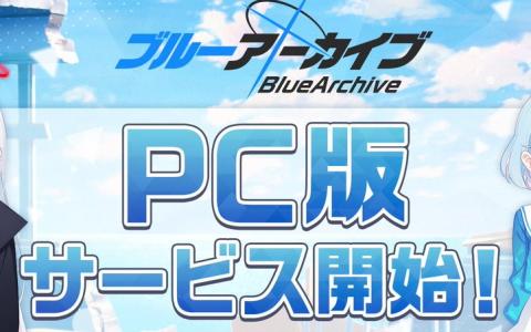 「ブルーアーカイブ」PC版サービスを正式開始―スマホ版と連携可能