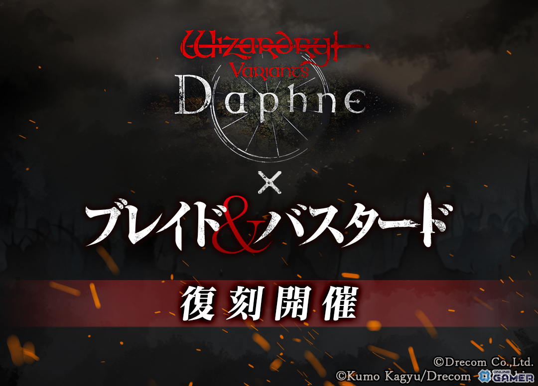 「Wizardry Variants Daphne」×「ブレイド＆バスタード」復刻コラボ決定！新冒険者＆新ストーリー追加のスクリーンショット1