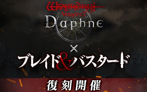 「Wizardry Variants Daphne」×「ブレイド＆バスタード」復刻コラボ決定！新冒険者＆新ストーリー追加