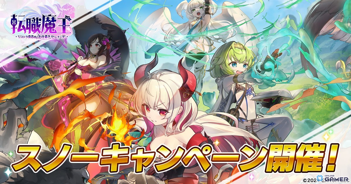 「転職魔王」スノーキャンペーン開催!連続攻撃スキルを持つ「風巻しぐれ」登場のスクリーンショット1