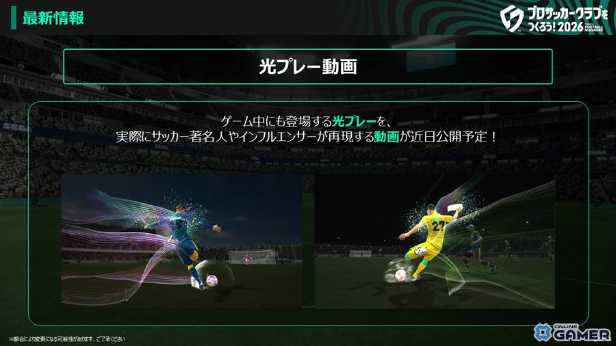 「プロサッカークラブをつくろう!2026」配信開始!本田圭佑さん起用の新ビジュアル公開のスクリーンショット5