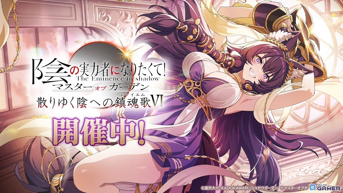 「陰の実力者になりたくて！マスターオブガーデン」外典最新章開幕！―「散りゆく陰への鎮魂歌VI」と［救世の聖女］リリ登場のスクリーンショット1